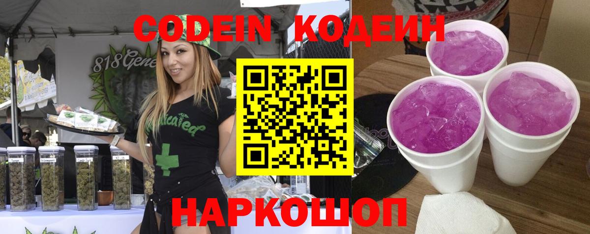Codein Purple Drank  Вход с VPN  Артёмовский  Кодеин напиток Lean (лин) 